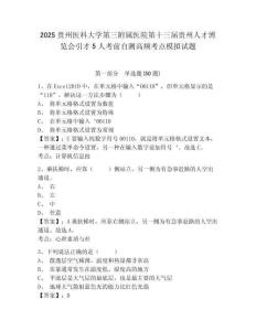 2025貴州醫(yī)科大學(xué)第三附屬醫(yī)院第十三屆貴州人才博覽會(huì)引才5人考前自測高頻考點(diǎn)模擬試題附答案詳解（實(shí)