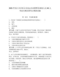 2025黑龍江齊齊哈爾市尚志市招聘警務(wù)輔助人員60人考前自測高頻考點模擬試題及答案詳解（必刷）