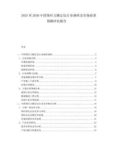 2025至2030中國預(yù)應(yīng)力測定儀行業(yè)調(diào)研及市場前景預(yù)測評估報(bào)告