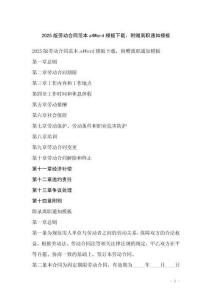 2025版勞動合同范本a4Word模板下載，附贈離職通知模板