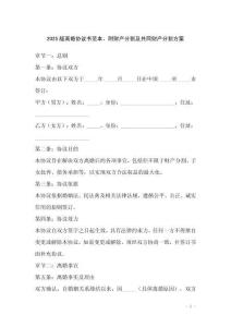 2025版離婚協(xié)議書(shū)范本，附財(cái)產(chǎn)分割及共同財(cái)產(chǎn)分割方案