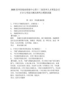 2025貴州省臨床檢驗(yàn)中心第十三屆貴州人才博覽會(huì)引才2人考前自測高頻考點(diǎn)模擬試題及答案詳解1套