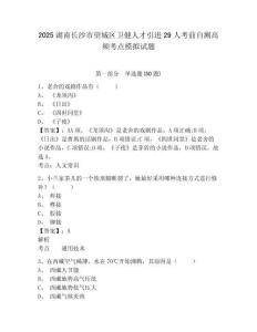 2025湖南長沙市望城區衛健人才引進29人考前自測高頻考點模擬試題及1套參考答案詳解