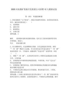 2025河南豫礦資源開發(fā)集團(tuán)公司招聘12人模擬試卷及答案詳解（典優(yōu)）