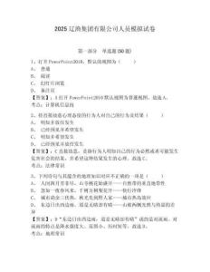 2025遼漁集團(tuán)有限公司人員模擬試卷有答案詳解