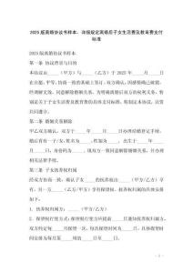 2025版離婚協議書樣本，詳細規定離婚后子女生活費及教育費支付標準