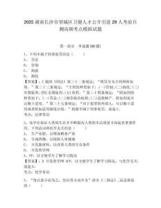 2025湖南長沙市望城區衛健人才公開引進29人考前自測高頻考點模擬試題附答案詳解（黃金題型）