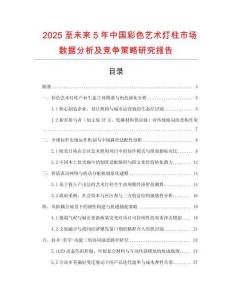 2025至未來(lái)5年中國(guó)彩色藝術(shù)燈柱市場(chǎng)數(shù)據(jù)分析及競(jìng)爭(zhēng)策略研究報(bào)告