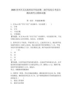 2025貴州興義民族師范學院招聘二級學院院長考前自測高頻考點模擬試題及答案詳解（奪冠系列）