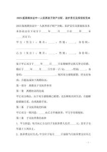 2025版離婚協(xié)議中一人撫養(yǎng)孩子財(cái)產(chǎn)分配、監(jiān)護(hù)責(zé)任及探視權(quán)范本