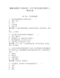 2025福建廈門市集美第二小學產(chǎn)假頂崗教師招聘1人模擬試卷及答案詳解（歷年真題）