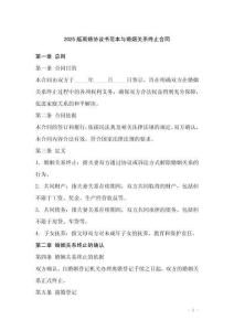 2025版離婚協(xié)議書(shū)范本與婚姻關(guān)系終止合同