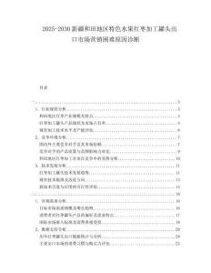 2025-2030新疆和田地區特色水果紅棗加工罐頭出口市場營銷困難原因診斷