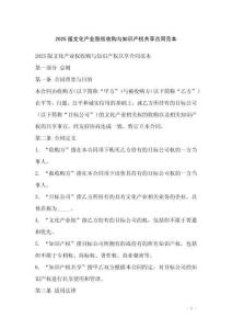2025版文化產(chǎn)業(yè)股權(quán)收購與知識產(chǎn)權(quán)共享合同范本