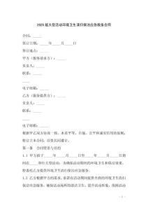 2025版大型活動環境衛生清掃保潔應急服務合同