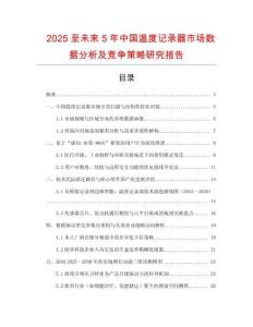 2025至未來(lái)5年中國(guó)溫度記錄器市場(chǎng)數(shù)據(jù)分析及競(jìng)爭(zhēng)策略研究報(bào)告