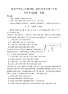 陜西省商洛市鎮安中學2025-2026學年高二上學期期中生物試卷（無答案）
