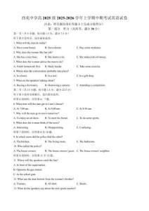 四川省南充市西充中學(xué)2025-2026學(xué)年高一上學(xué)期期中考試英語試題(無答案)