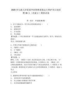 2025西烏旗天津藍巢華潤錫林郭勒運行維護項目部招聘30人（內蒙古）模擬試卷及答案詳解（最新）