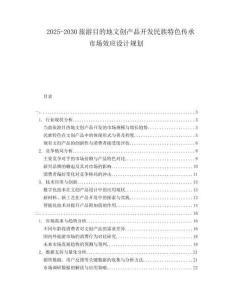 2025-2030旅游目的地文創產品開發民族特色傳承市場效應設計規劃