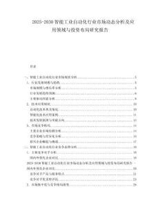 2025-2030智能工業自動化行業市場動態分析及應用領域與投資布局研究報告