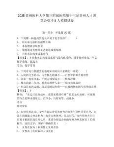 2025貴州醫(yī)科大學(xué)第三附屬醫(yī)院第十三屆貴州人才博覽會(huì)引才5人模擬試卷有完整答案詳解