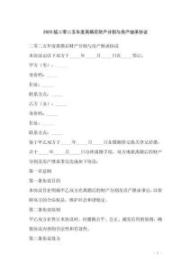 2025版二零二五年度離婚后財(cái)產(chǎn)分割與房產(chǎn)繼承協(xié)議