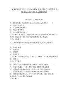 2025浙江嘉興海寧市尖山新區開發有限公司擬聘用人員考前自測高頻考點模擬試題及答案詳解（新）