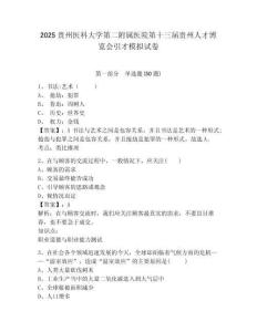 2025貴州醫科大學第二附屬醫院第十三屆貴州人才博覽會引才模擬試卷帶答案詳解