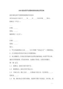 2025版電商平臺整體股權收購合同范本