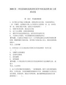 2025第二季度新疆机场集团哈密伊州机场招聘23人模拟试卷及参考答案详解一套