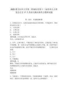 2025遵義醫科大學第二附屬醫院第十三屆貴州人才博覽會引才17人考前自測高頻考點模擬試題及答案詳解（