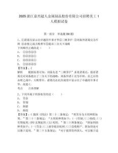 2025浙江嘉興超人金屬制品股份有限公司招聘美工1人模擬試卷有答案詳解