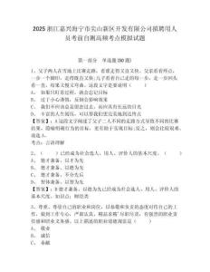 2025浙江嘉興海寧市尖山新區開發有限公司擬聘用人員考前自測高頻考點模擬試題及答案詳解（名校卷）