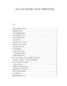 2025-2030信息溝通！銀行業(yè)大數(shù)據(jù)應(yīng)用前景