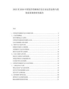 2025至2030中國(guó)發(fā)作性睡病療法行業(yè)運(yùn)營(yíng)態(tài)勢(shì)與投資前景調(diào)查研究報(bào)告
