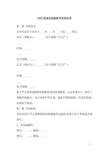 2025版漁業船舶配件采購合同