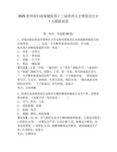 2025貴州省婦幼保健院第十三屆貴州人才博覽會引才1人模擬試卷精編答案詳解