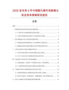 2025至未來(lái)5年中國(guó)膨化箱市場(chǎng)數(shù)據(jù)分析及競(jìng)爭(zhēng)策略研究報(bào)告