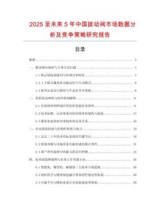 2025至未來5年中國撥動閥市場數據分析及競爭策略研究報告