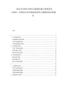 2025至2030中國臺式能量色散X射線熒光（EDXRF）光譜儀行業市場深度研究與戰略咨詢分析報告