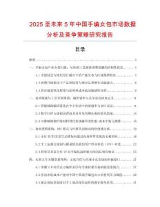 2025至未來(lái)5年中國(guó)手編女包市場(chǎng)數(shù)據(jù)分析及競(jìng)爭(zhēng)策略研究報(bào)告