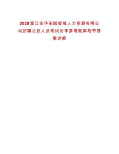 2025浙江金華田園智城人力資源有限公司招聘總及人員筆試歷年參考題庫附帶答案詳解