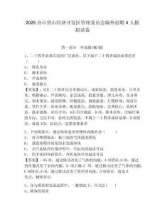 2025舟山岱山經(jīng)濟開發(fā)區(qū)管理委員會編外招聘4人模擬試卷及答案詳解（全優(yōu)）