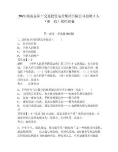 2025湖南益陽市交通投資運營集團有限公司招聘3人（第一批）模擬試卷及答案詳解（奪冠）