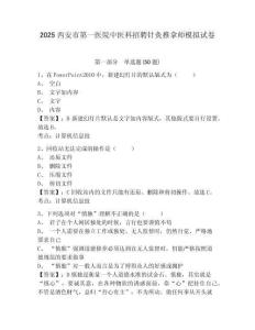 2025西安市第一醫(yī)院中醫(yī)科招聘針灸推拿師模擬試卷及一套完整答案詳解