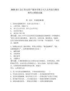 2025浙江金匯陽光資產(chǎn)服務(wù)有限公司人員考前自測高頻考點模擬試題完整答案詳解