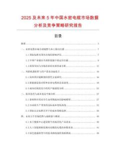 2025及未來(lái)5年中國(guó)水密電纜市場(chǎng)數(shù)據(jù)分析及競(jìng)爭(zhēng)策略研究報(bào)告