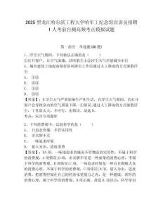 2025黑龍江哈爾濱工程大學哈軍工紀念館宣講員招聘1人考前自測高頻考點模擬試題及答案詳解（奪冠）