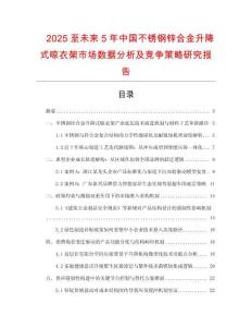 2025至未來(lái)5年中國(guó)不銹鋼鋅合金升降式晾衣架市場(chǎng)數(shù)據(jù)分析及競(jìng)爭(zhēng)策略研究報(bào)告